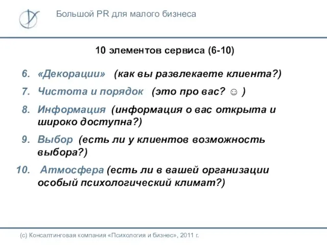 10 элементов сервиса (6-10) «Декорации» (как вы развлекаете клиента?) Чистота и