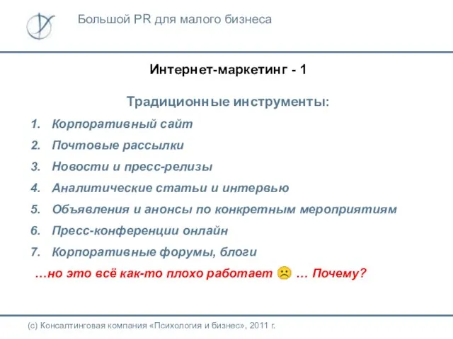 Интернет-маркетинг - 1 Традиционные инструменты: Корпоративный сайт Почтовые рассылки Новости и