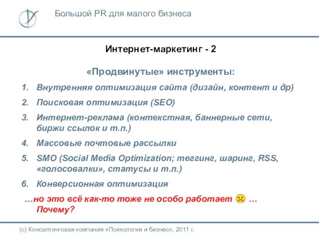 Интернет-маркетинг - 2 «Продвинутые» инструменты: Внутренняя оптимизация сайта (дизайн, контент и