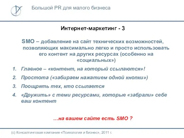 Интернет-маркетинг - 3 SMO – добавление на сайт технических возможностей, позволяющих