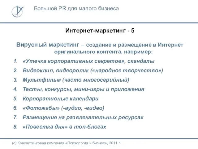 Интернет-маркетинг - 5 Вирусный маркетинг – создание и размещение в Интернет