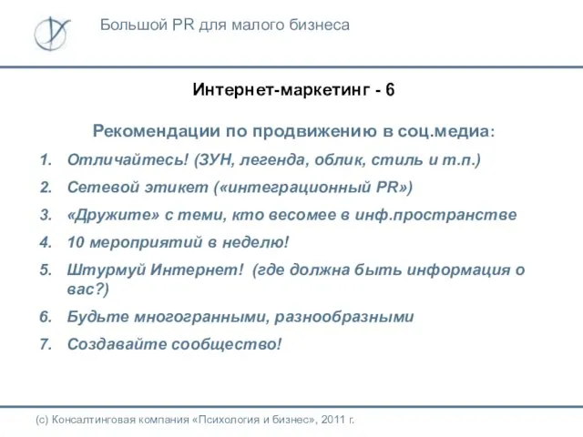 Интернет-маркетинг - 6 Рекомендации по продвижению в соц.медиа: Отличайтесь! (ЗУН, легенда,