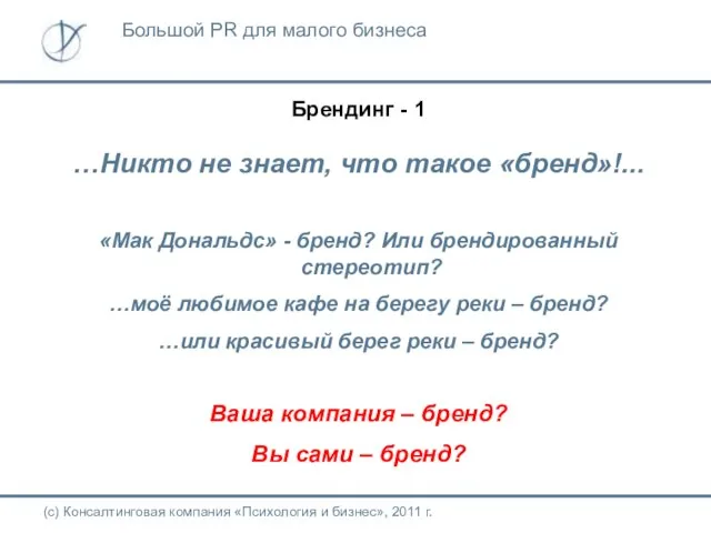 Брендинг - 1 …Никто не знает, что такое «бренд»!... «Мак Дональдс»