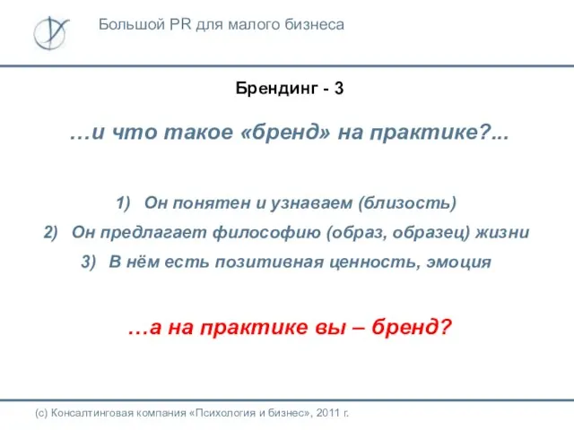 Брендинг - 3 …и что такое «бренд» на практике?... Он понятен