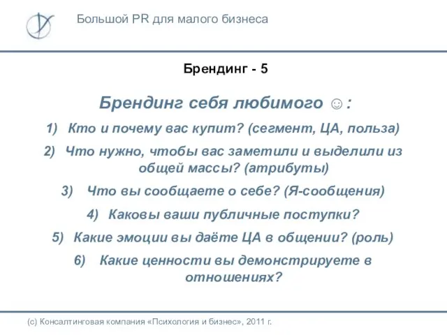 Брендинг - 5 Брендинг себя любимого ☺: Кто и почему вас