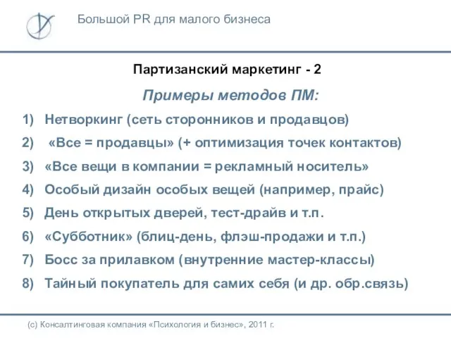 Партизанский маркетинг - 2 Примеры методов ПМ: Нетворкинг (сеть сторонников и