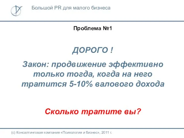 Проблема №1 ДОРОГО ! Закон: продвижение эффективно только тогда, когда на