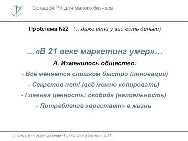 Проблема №2 (…даже если у вас есть деньги) …«В 21 веке