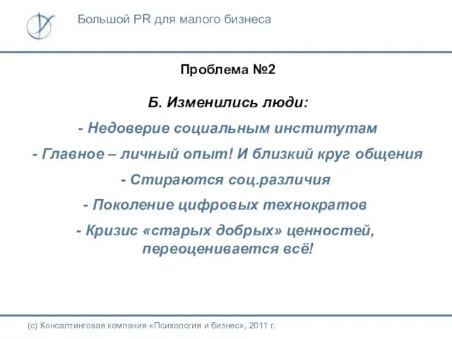 Проблема №2 Б. Изменились люди: - Недоверие социальным институтам Главное –