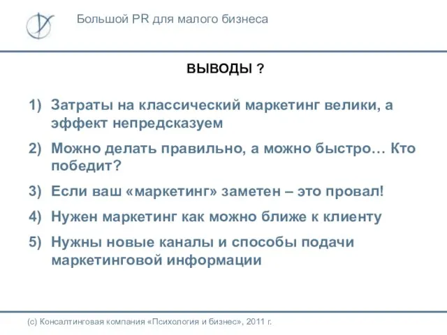 ВЫВОДЫ ? Затраты на классический маркетинг велики, а эффект непредсказуем Можно