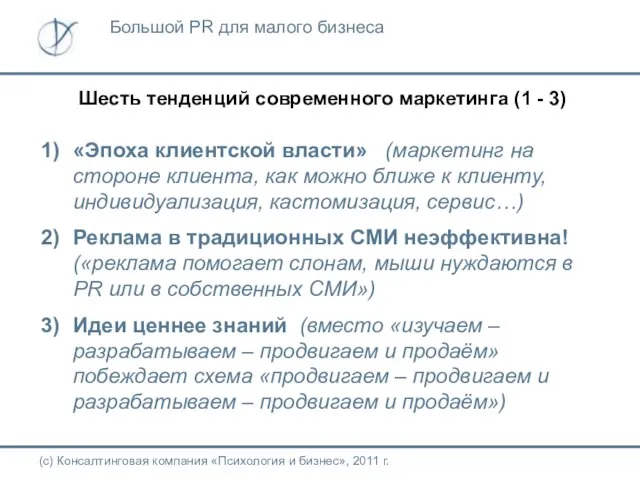 Шесть тенденций современного маркетинга (1 - 3) «Эпоха клиентской власти» (маркетинг