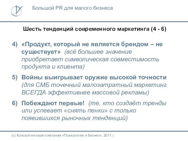 Шесть тенденций современного маркетинга (4 - 6) «Продукт, который не является