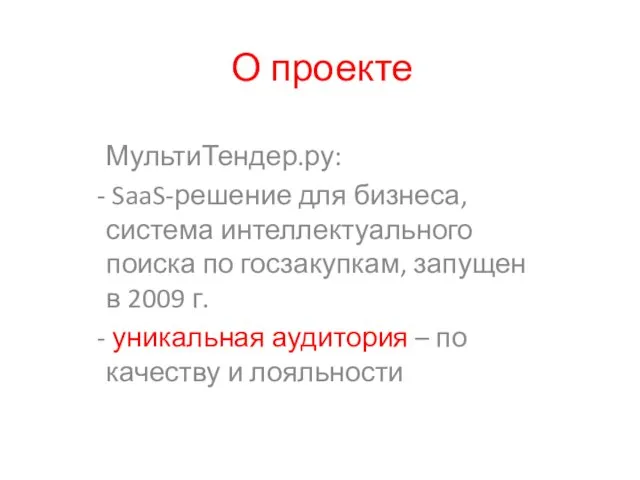 О проекте МультиТендер.ру: SaaS-решение для бизнеса, система интеллектуального поиска по госзакупкам,