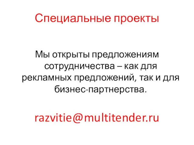 Специальные проекты Мы открыты предложениям сотрудничества – как для рекламных предложений, так и для бизнес-партнерства. razvitie@multitender.ru