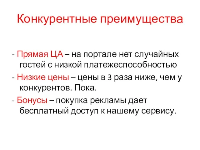 Конкурентные преимущества - Прямая ЦА – на портале нет случайных гостей