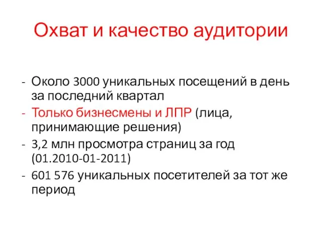 Охват и качество аудитории Около 3000 уникальных посещений в день за