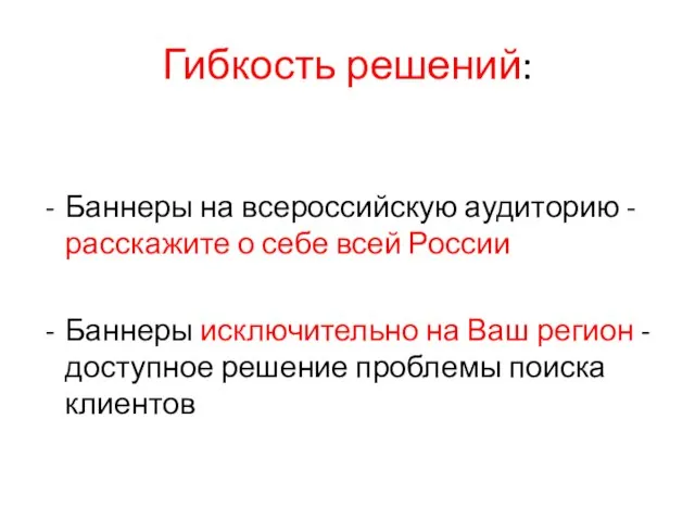 Гибкость решений: Баннеры на всероссийскую аудиторию - расскажите о себе всей