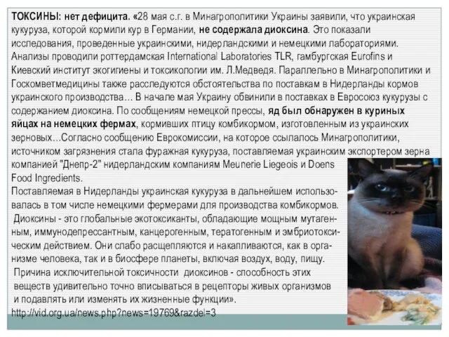 ТОКСИНЫ: нет дефицита. «28 мая с.г. в Минагрополитики Украины заявили, что