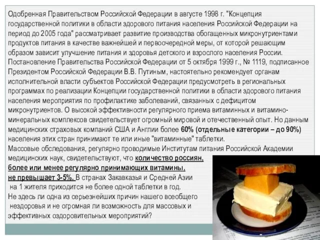 Одобренная Правительством Российской Федерации в августе 1998 г. "Концепция государственной политики