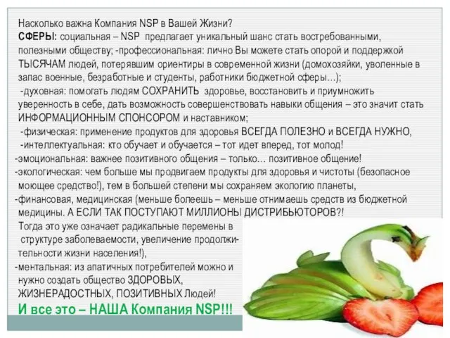 Насколько важна Компания NSP в Вашей Жизни? СФЕРЫ: социальная – NSP