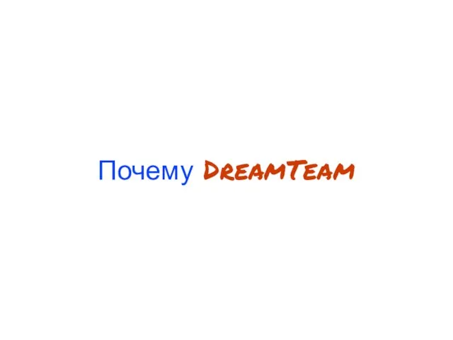 Почему DreamTeam