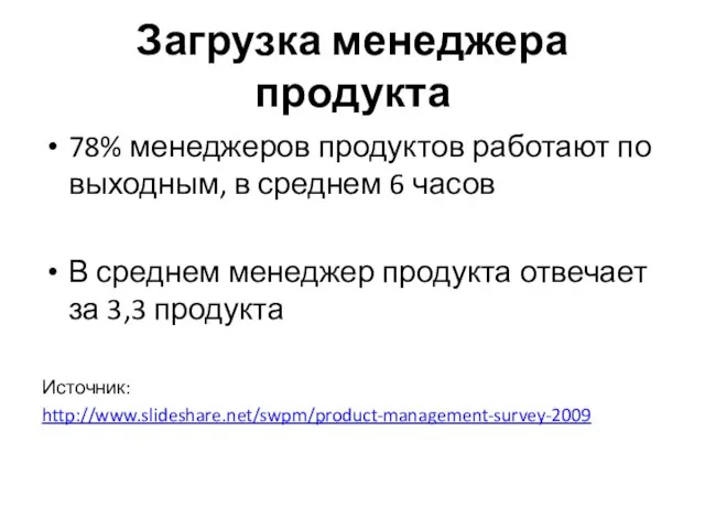 Загрузка менеджера продукта 78% менеджеров продуктов работают по выходным, в среднем