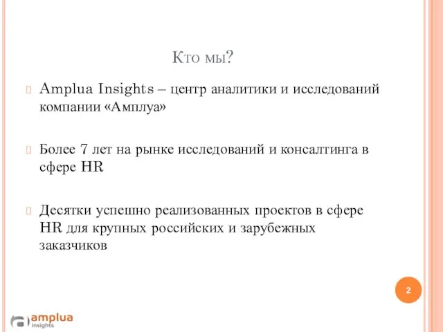 Кто мы? Amplua Insights – центр аналитики и исследований компании «Амплуа»