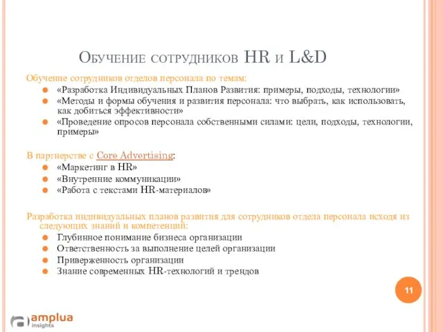 Обучение сотрудников HR и L&D Обучение сотрудников отделов персонала по темам: