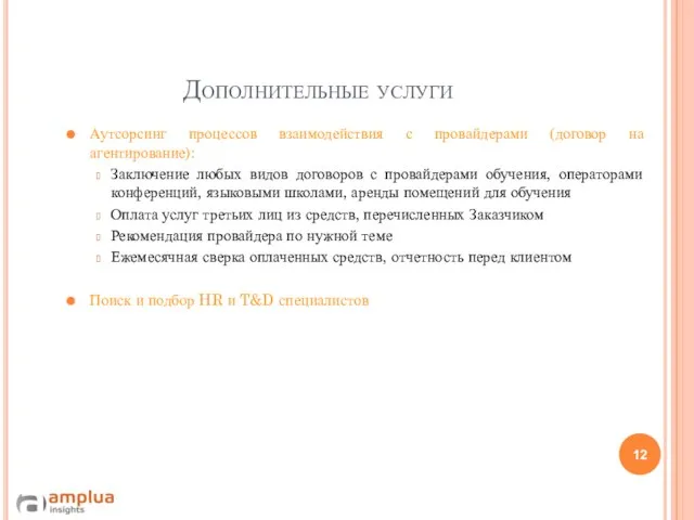 Дополнительные услуги Аутсорсинг процессов взаимодействия с провайдерами (договор на агентирование): Заключение