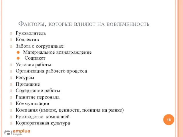 Факторы, которые влияют на вовлеченность Руководитель Коллектив Забота о сотрудниках: Материальное