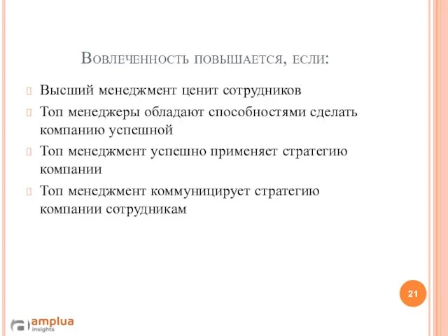 Вовлеченность повышается, если: Высший менеджмент ценит сотрудников Топ менеджеры обладают способностями