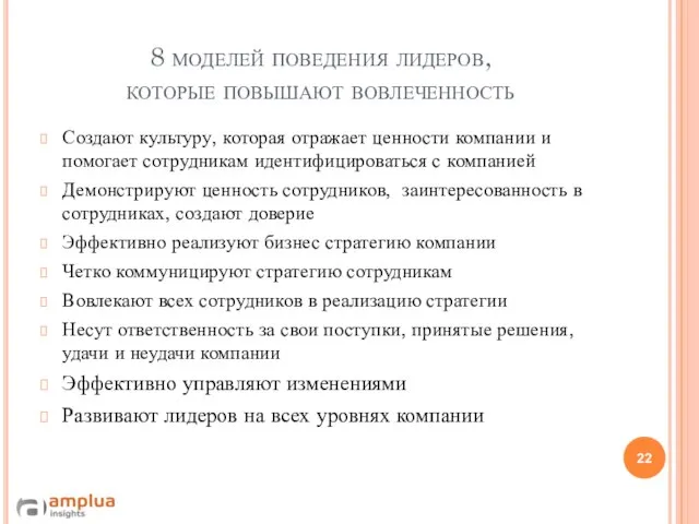 8 моделей поведения лидеров, которые повышают вовлеченность Создают культуру, которая отражает