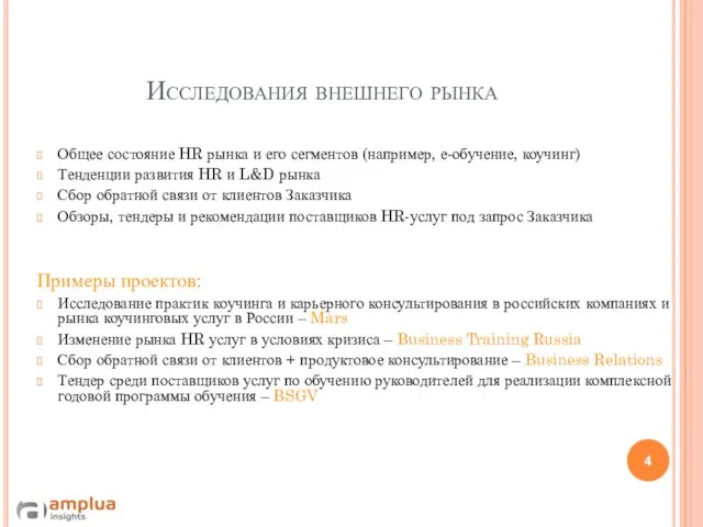 Исследования внешнего рынка Общее состояние HR рынка и его сегментов (например,