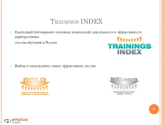Trainings INDEX Ежегодный бенчмаркинг основных показателей деятельности и эффективности корпоративных систем