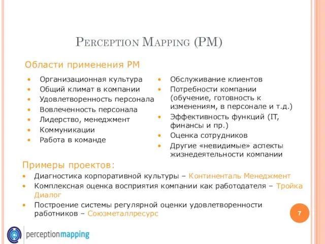 Perception Mapping (PM) Области применения РМ Организационная культура Общий климат в