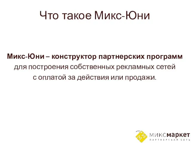 Что такое Микс-Юни Микс-Юни – конструктор партнерских программ для построения собственных