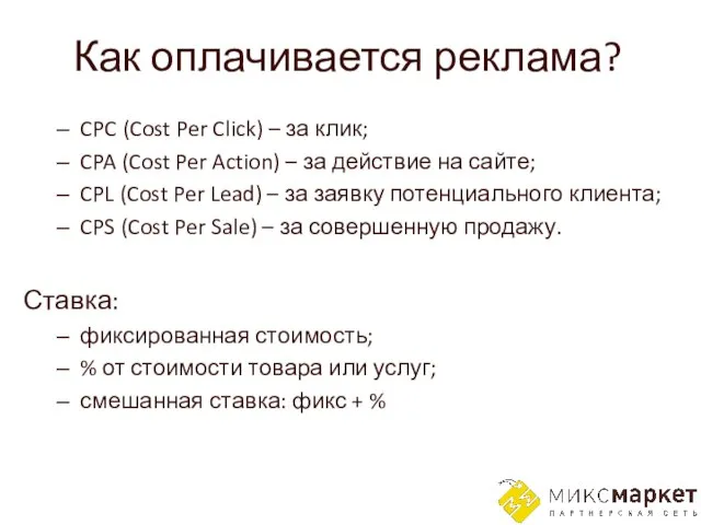 Как оплачивается реклама? CPC (Cost Per Click) – за клик; CPA