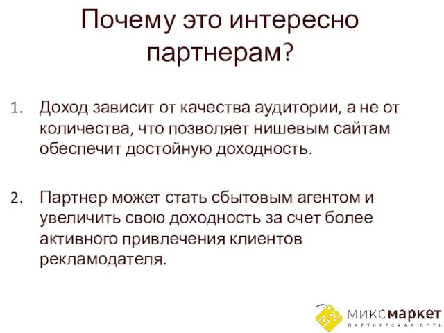 Почему это интересно партнерам? Доход зависит от качества аудитории, а не