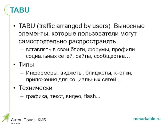 Антон Попов, КИБ 2008 TABU TABU (traffic arranged by users). Выносные