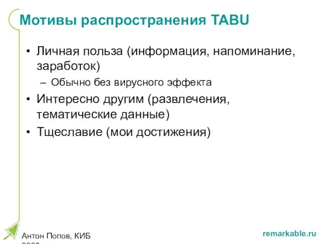 Антон Попов, КИБ 2008 Мотивы распространения TABU Личная польза (информация, напоминание,