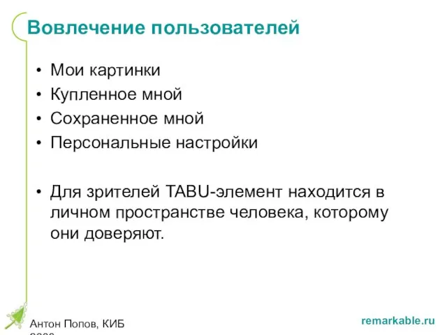 Антон Попов, КИБ 2008 Вовлечение пользователей Мои картинки Купленное мной Сохраненное