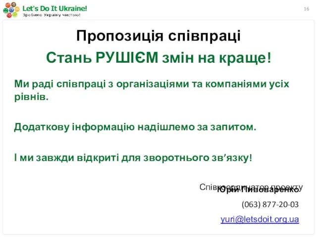 Пропозиція співпраці Стань РУШІЄМ змін на краще! Ми раді співпраці з