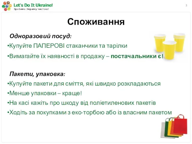 Споживання Одноразовий посуд: Купуйте ПАПЕРОВІ стаканчики та тарілки Вимагайте їх наявності