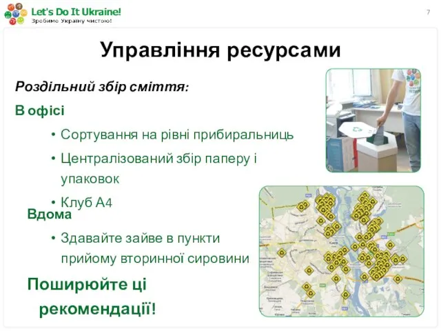 Управління ресурсами Роздільний збір сміття: В офісі Сортування на рівні прибиральниць