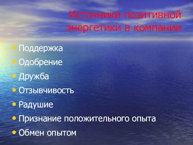 Источники позитивной энергетики в компании Поддержка Одобрение Дружба Отзывчивость Радушие Признание положительного опыта Обмен опытом