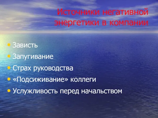 Источники негативной энергетики в компании Зависть Запугивание Страх руководства «Подсиживание» коллеги Услужливость перед начальством