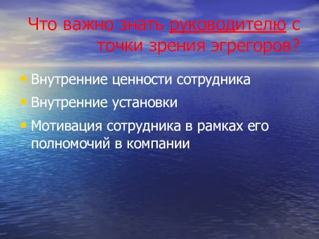 Что важно знать руководителю с точки зрения эгрегоров? Внутренние ценности сотрудника