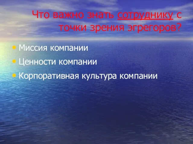 Что важно знать сотруднику с точки зрения эгрегоров? Миссия компании Ценности компании Корпоративная культура компании