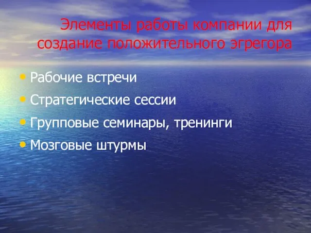 Элементы работы компании для создание положительного эгрегора Рабочие встречи Стратегические сессии Групповые семинары, тренинги Мозговые штурмы