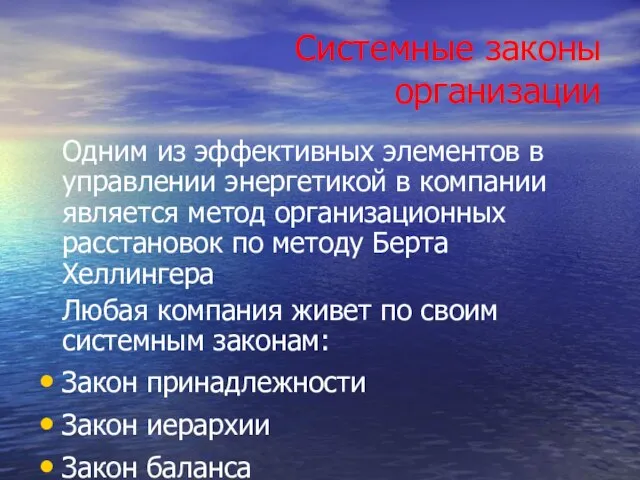 Системные законы организации Одним из эффективных элементов в управлении энергетикой в